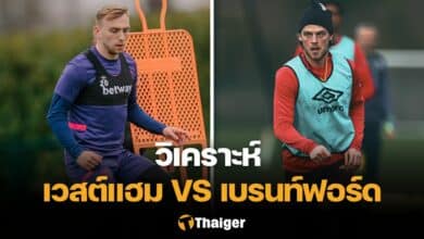 วิเคราะห์บอล เวสต์แฮม เบรนท์ฟอร์ด
