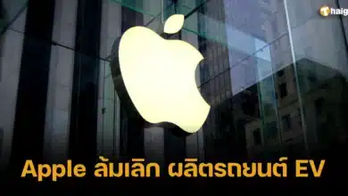 Apple ล้มเลิก ผลิตรถยนต์ EV 2024