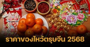 เช็กราคาของไหว้ตรุษจีน 2568 เนื้อสัตว์ ผลไม้ ขนมมงคล แพงขึ้น-ถูกลงกี่บาท