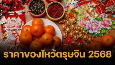 เช็กราคาของไหว้ตรุษจีน 2568 เนื้อสัตว์ ผลไม้ ขนมมงคล แพงขึ้น-ถูกลงกี่บาท