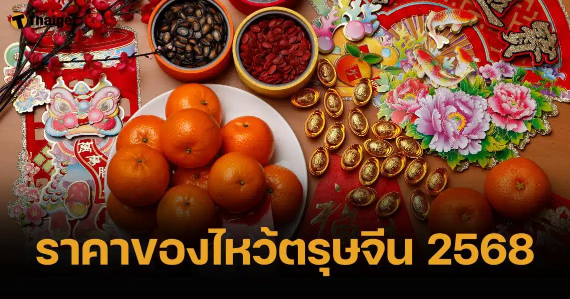 เช็กราคาของไหว้ตรุษจีน 2568 เนื้อสัตว์ ผลไม้ ขนมมงคล แพงขึ้น-ถูกลงกี่บาท