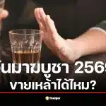 ไขข้อข้องใจ วันมาฆบูชา 3 มี.ค. 69 ขายเหล้าได้ไหม