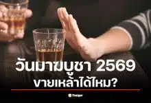 ไขข้อข้องใจ วันมาฆบูชา 3 มี.ค. 69 ขายเหล้าได้ไหม