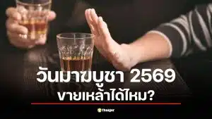 ไขข้อข้องใจ วันมาฆบูชา 3 มี.ค. 69 ขายเหล้าได้ไหม