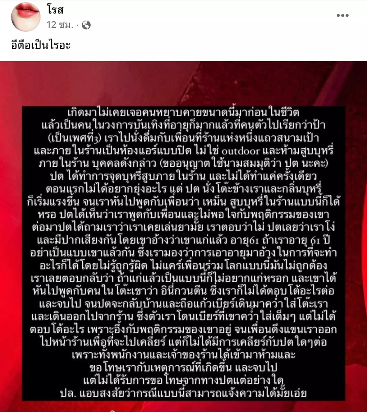 โรสแฉ ป้าตือกร่างใส่สาว