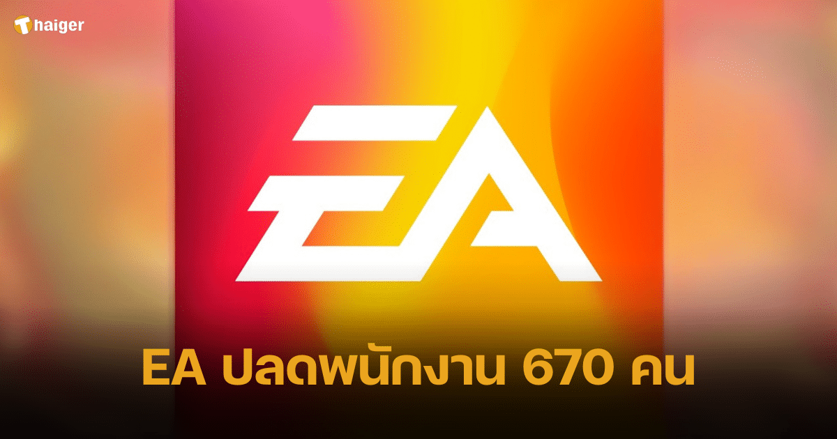 EA ปลดพนักงานกว่า 670 คนทั่วโลก พร้อมลดการพัฒนาเกมลิขสิทธิ์หนัง