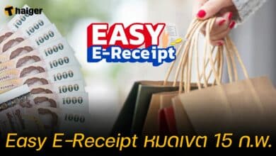 Easy E-Receipt หมดเขต 15 ก.พ.