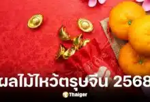 ผลไม้ไหว้ตรุษจีน 2568