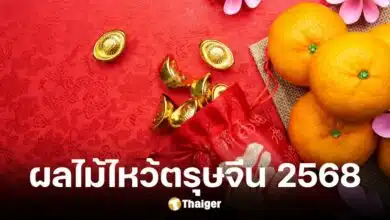 ผลไม้ไหว้ตรุษจีน 2568