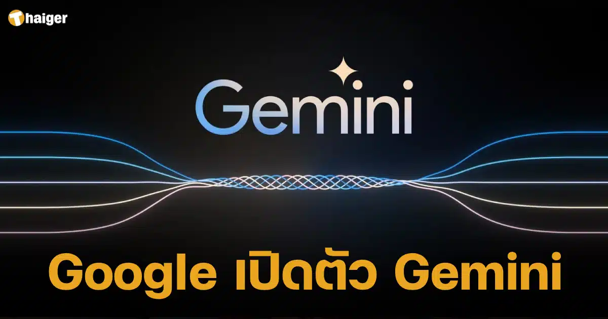 Google เปิดตัว Gemini 2567