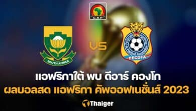 ผลบอลสด แอฟริกาใต้ ดีอาร์ คองโก
