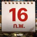 สถิติหวยออก 16 กุมภาพันธ์ ย้อนหลัง 20 ปี เลขเด็ดงวดนี้ 16/2/69 ออกบ่อยน่าซื้อตาม