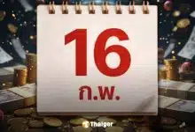 สถิติหวยออก 16 กุมภาพันธ์ ย้อนหลัง 20 ปี เลขเด็ดงวดนี้ 16/2/69 ออกบ่อยน่าซื้อตาม