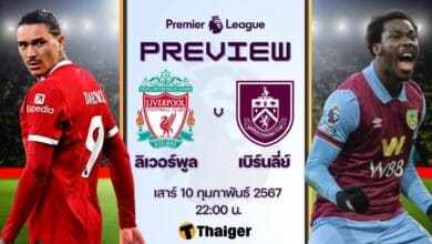 ดูบอลสด พรีเมียร์ลีก ลิเวอร์พูล เบิร์นลี่ย์