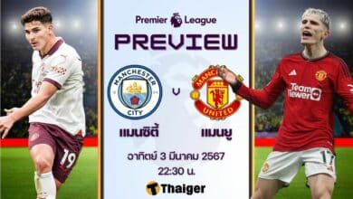 ดูบอลสด พรีเมียร์ลีก แมนซิตี้ แมนยู