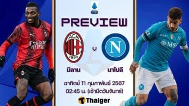 ดูบอลสด กัลโช่ มิลาน นาโปลี