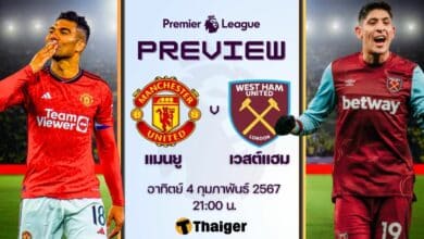 ดูบอลสด พรีเมียร์ลีก แมนยู เวสต์แฮม