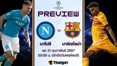ดูบอลสด ยูฟ่า แชมเปี้ยนส์ลีก นาโปลี บาร์เซโลน่า