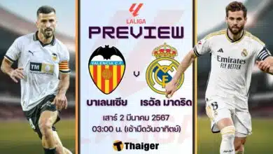 ดูบอลสด ลาลีกา บาเลนเซีย เรอัล มาดริด