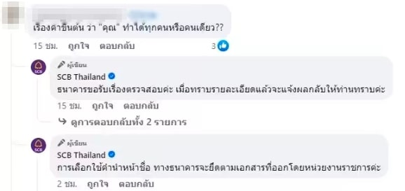 SCB ตอบดราม่า คำนำหน้าชื่อ