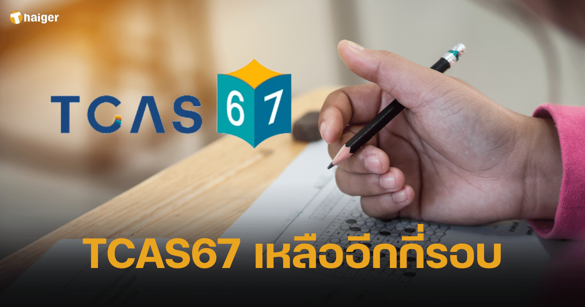 TCAS67 ยื่นคะแนนเข้ามหาลัย เหลือกี่รอบ พร้อมปฏิทินสอบ TGATTPAT, A-Level ปี 2567
