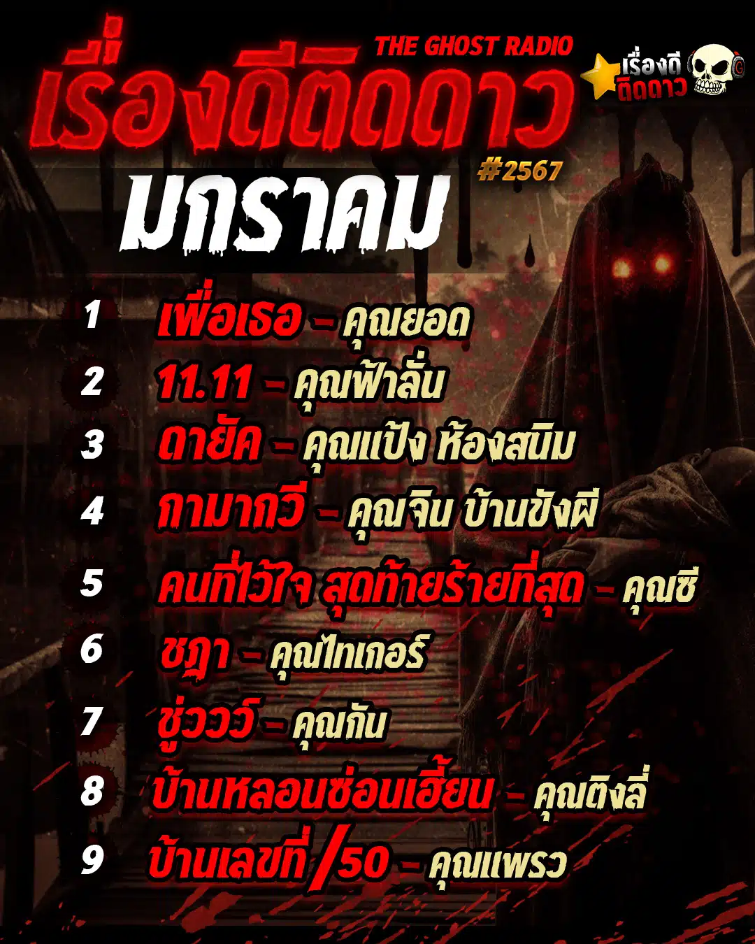 The ghost radio จัดอันดับ 9 เรื่องหลอน ประจำเดือนมกราคม 67