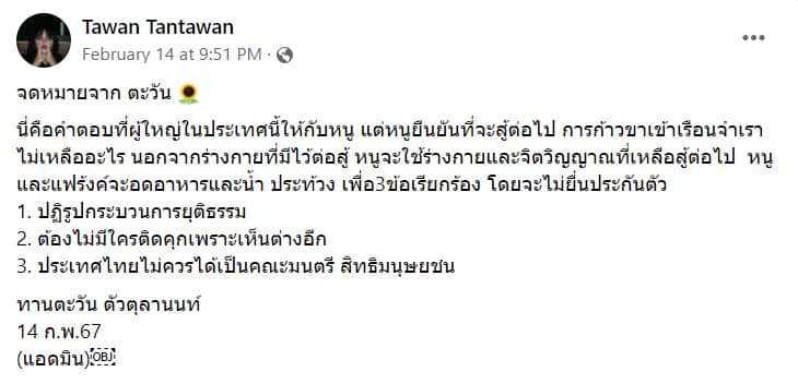 ตะวันไม่ขอประกันตัว ประท้วง