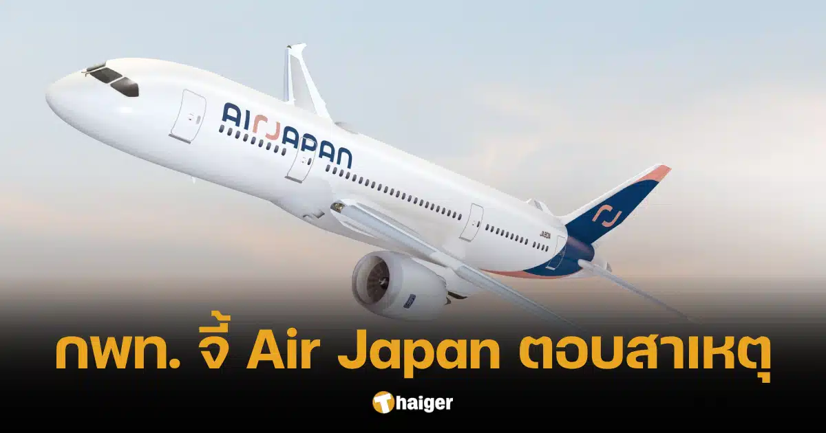 กพท. จี้ Air Japan ตอบสาเหตุ