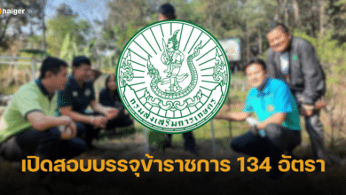 กรมส่งเสริมการเกษตร เปิดสอบบรรจุข้าราชการ 134 อัตรา เงินเดือนเริ่มต้น 10,840 บาท