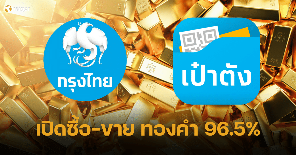 กรุงไทย เปิดซื้อ-ขาย ทองคำ 96.5% ผ่าน Gold Wallet แอปฯ เป๋าตัง ลงทุนขั้นต่ำ 3 พันบาท