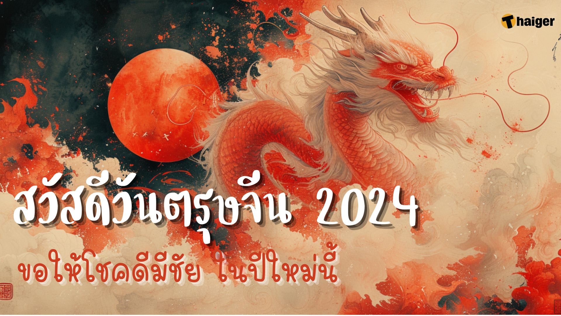 การ์ด อวยพรวันตรุษจีน 2024