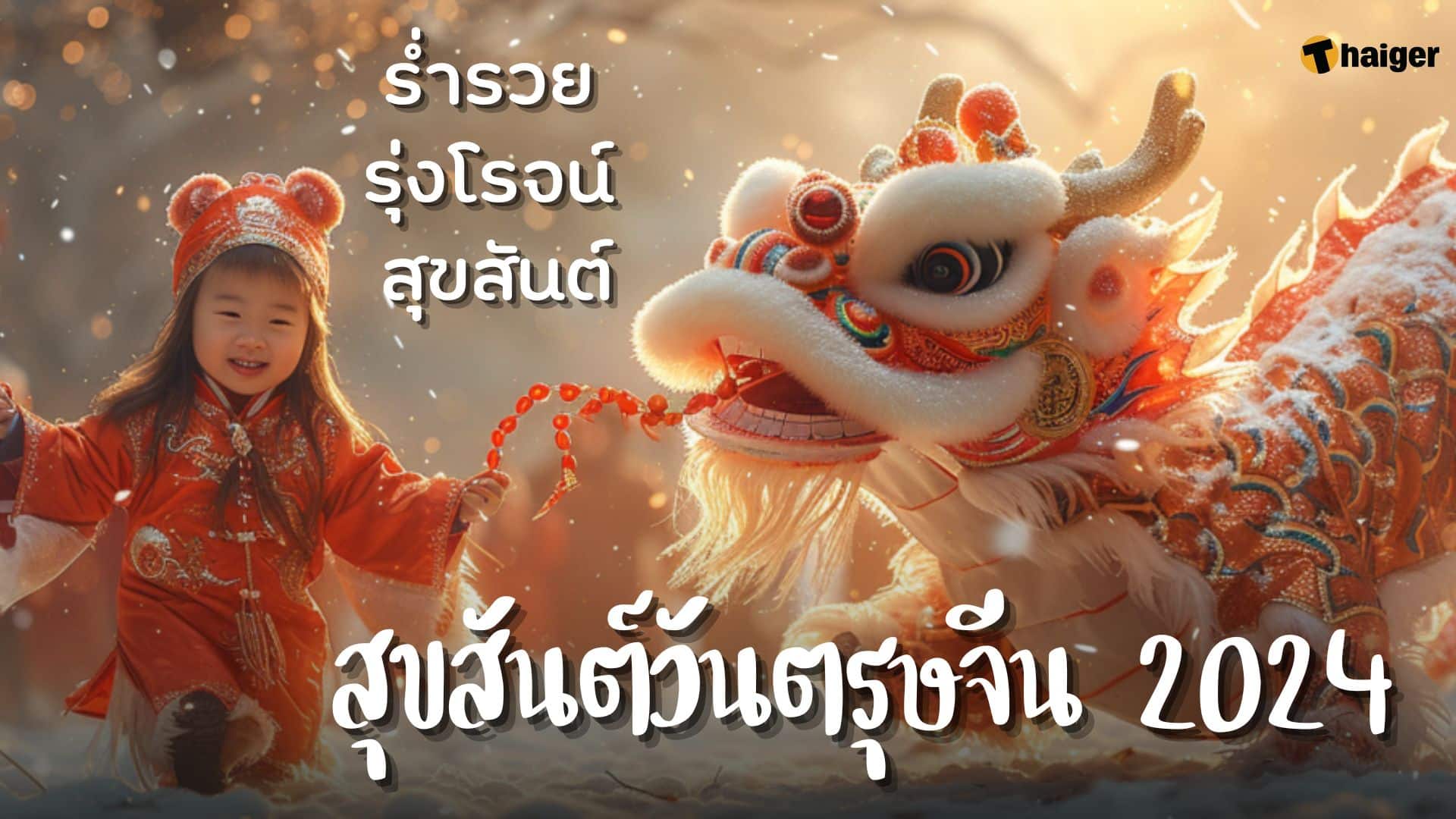 การ์ด อวยพรวันตรุษจีน 2024 