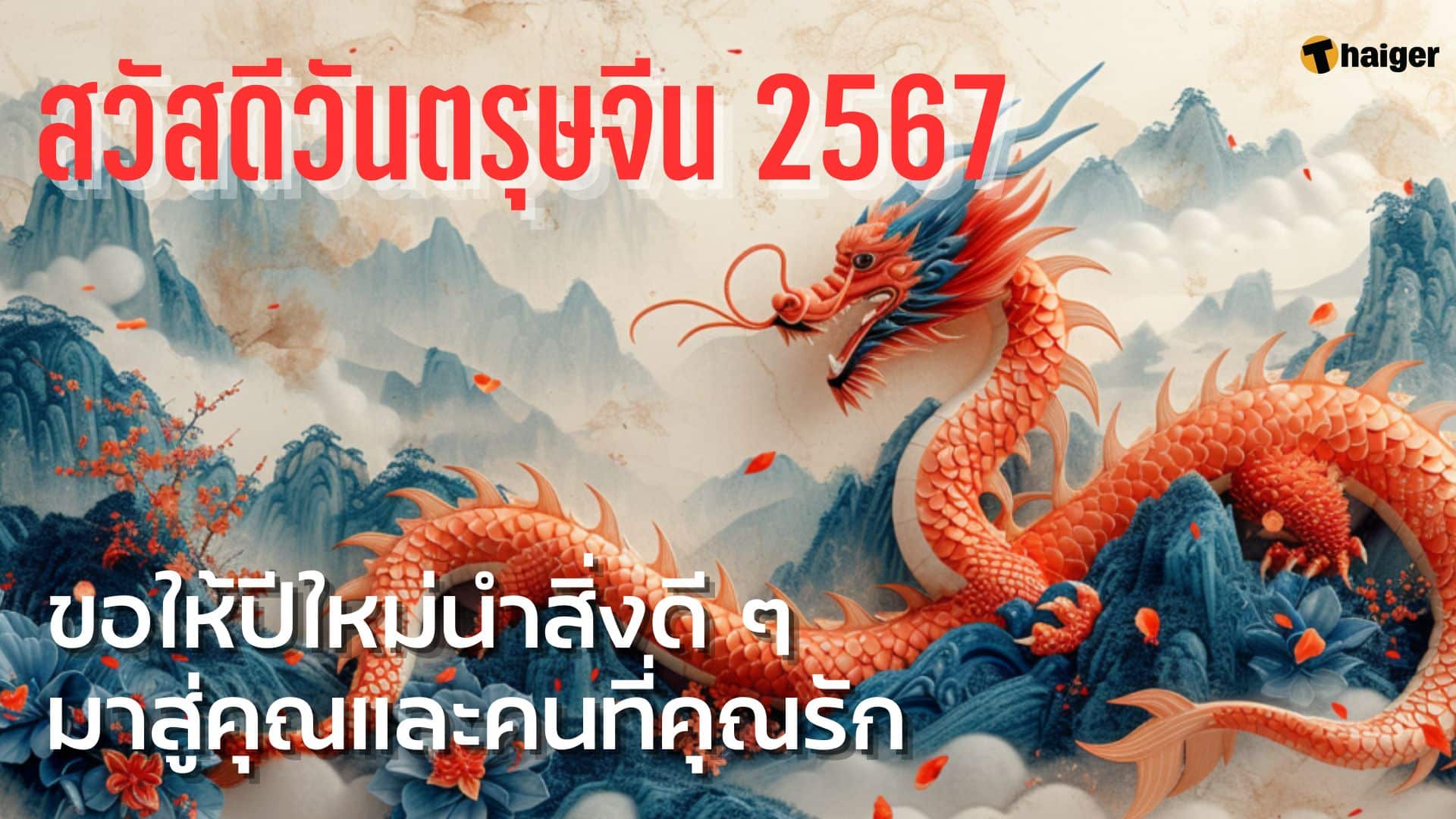 การ์ด อวยพรวันตรุษจีน 2024