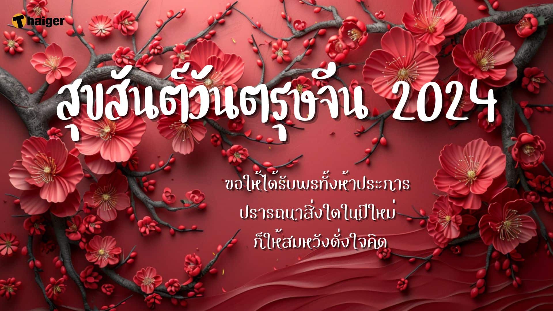 การ์ด อวยพรวันตรุษจีน 2024