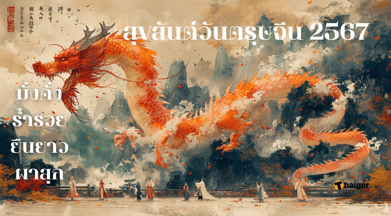 การ์ด อวยพรวันตรุษจีน 2024