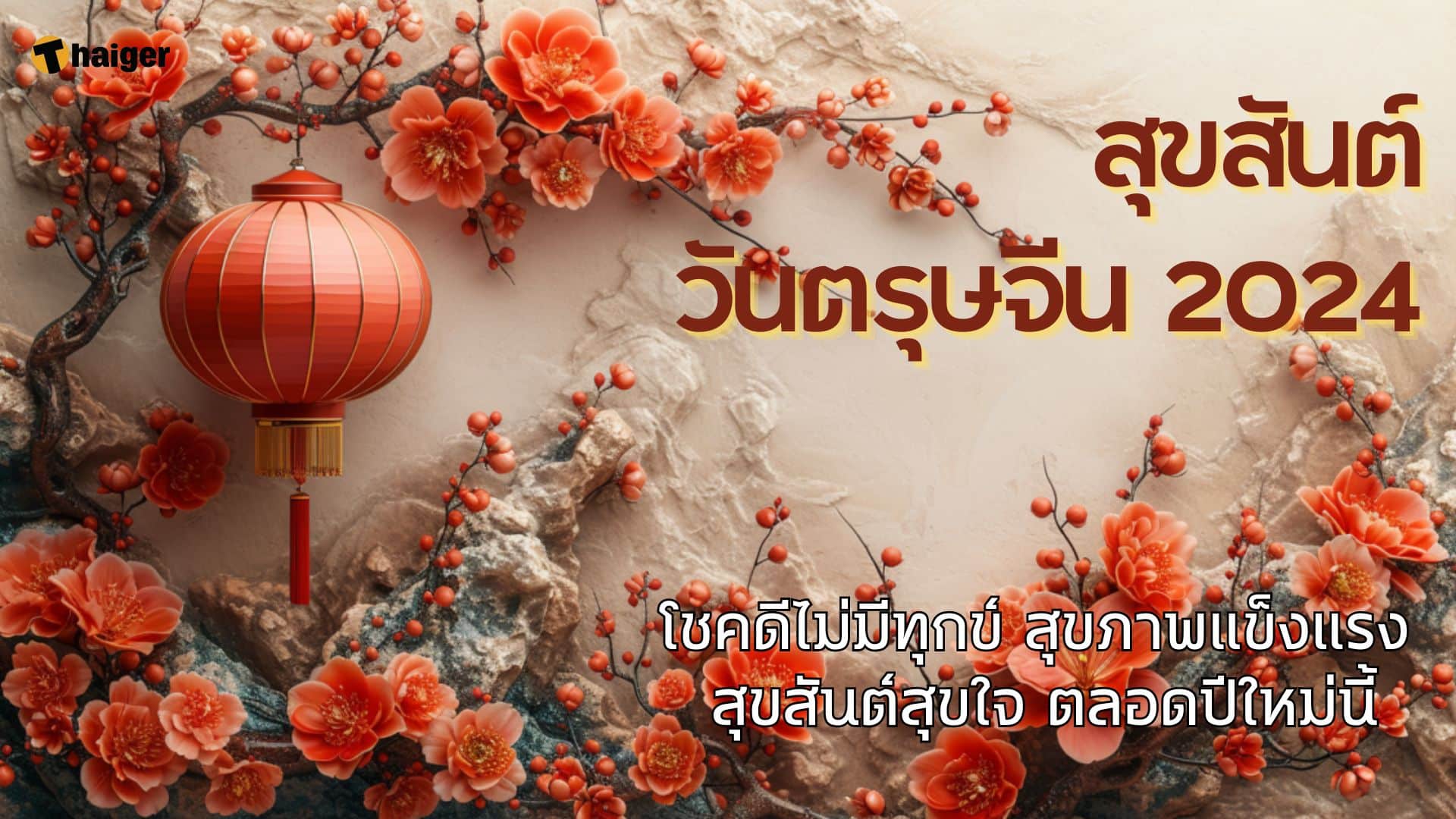 การ์ด อวยพรวันตรุษจีน 2024