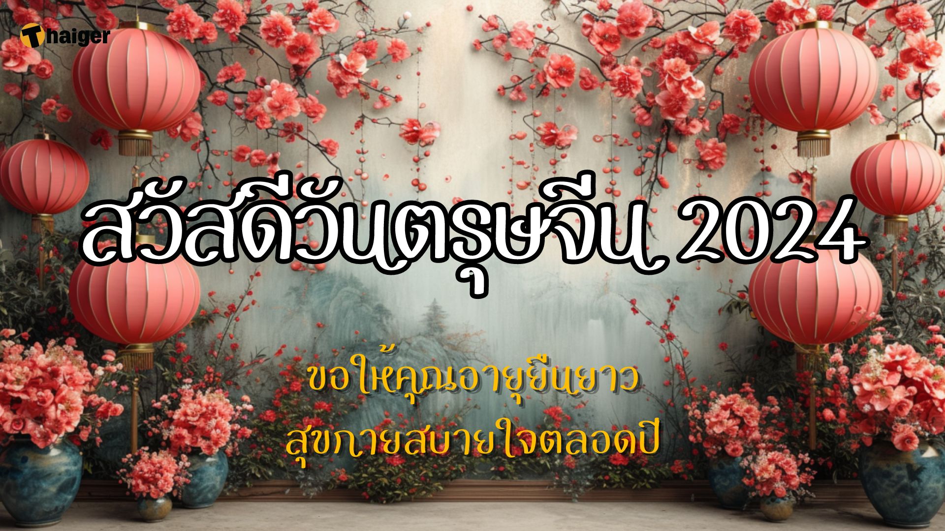 การ์ด อวยพรวันตรุษจีน 2024