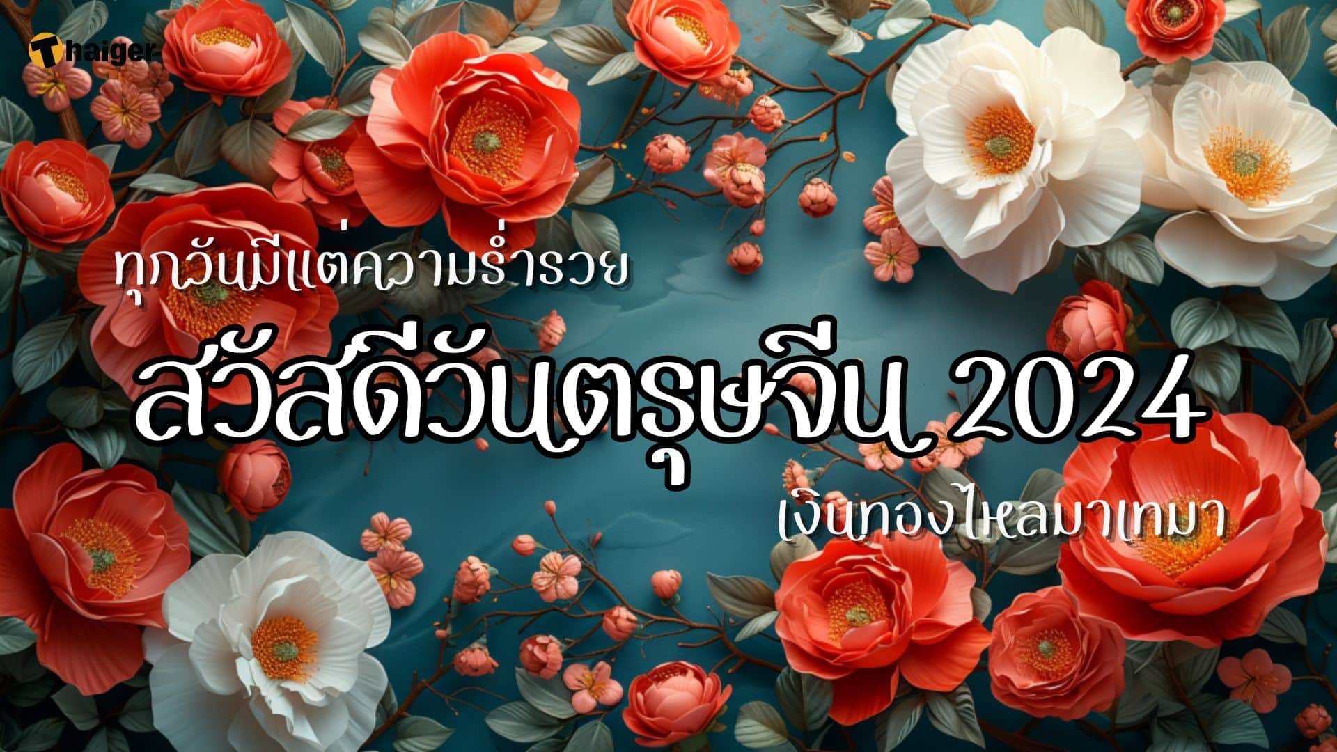 การ์ด อวยพรวันตรุษจีน 2024