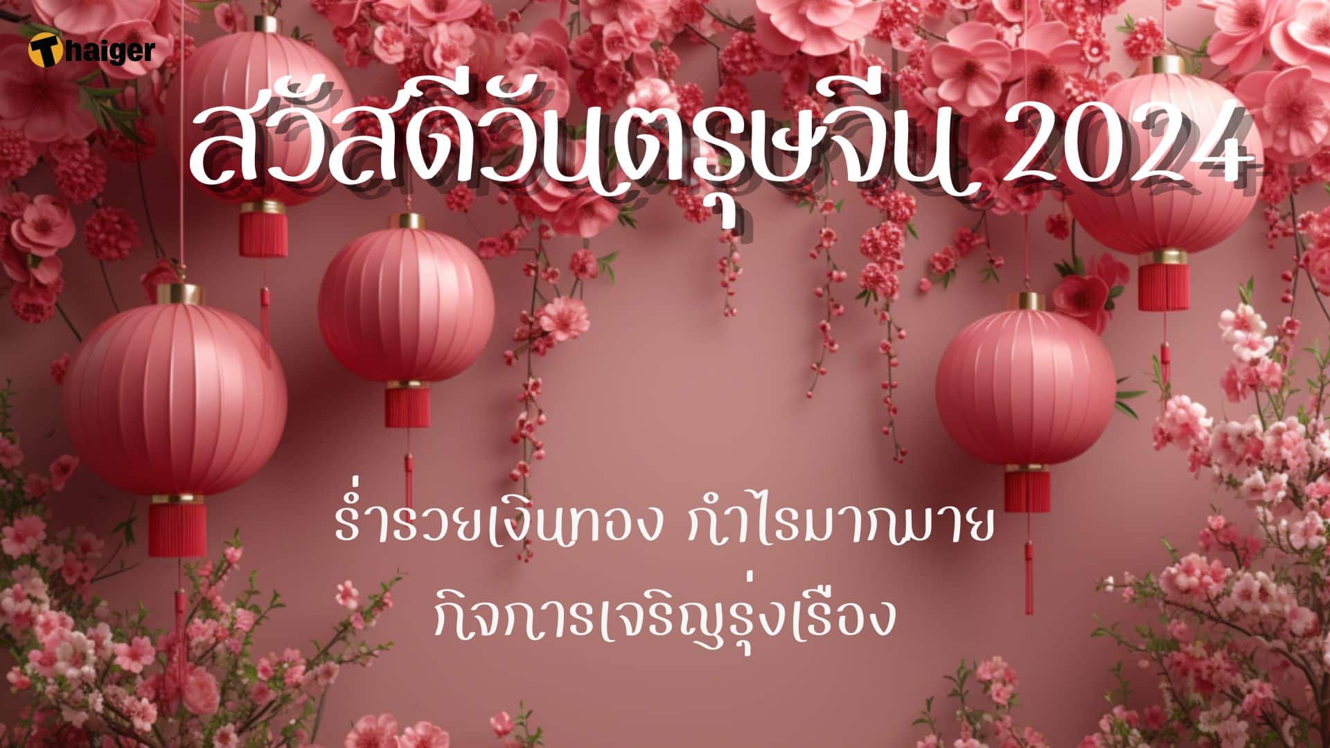 การ์ด อวยพรวันตรุษจีน 2024