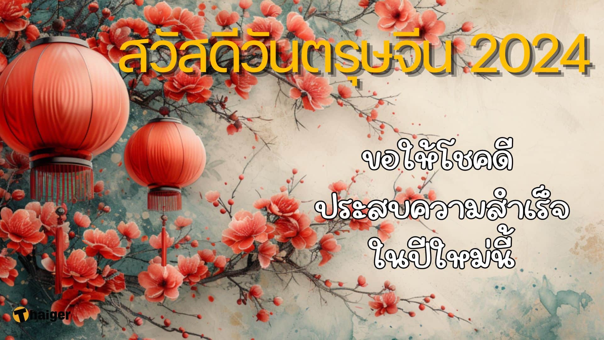 การ์ด อวยพรวันตรุษจีน 2024