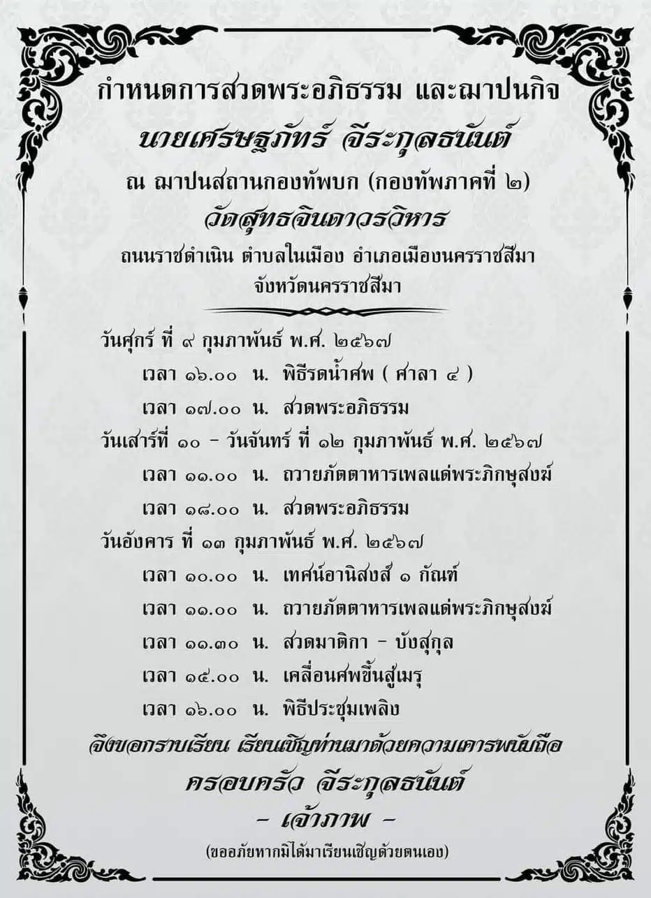 กำหนดการงานศพ นักธุรกิจใจบุญแห่งเมืองโคราช