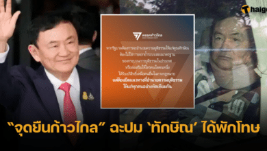 ก้าวไกล ประกาศจุดยืนหลัง ทักษิณ ได้รับพักโทษ กลับบ้านในรอบ 17 ปี