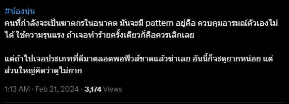 น้องนุ่น ปัญหาครอบครัว