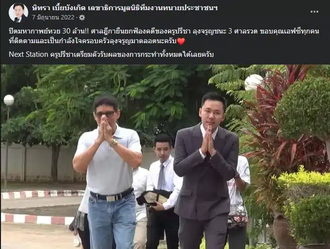 คดีหวย 30 ล้าน ครูปรีชา ปัจจุบัน