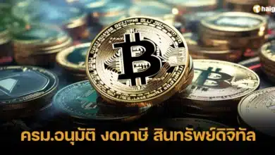 ครม.อนุมัติ งดภาษี สินทรัพย์ดิจิทัล