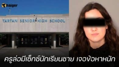 ครูล่อมีเซ็กซ์นักเรียนชาย เจอข้อหาหนัก