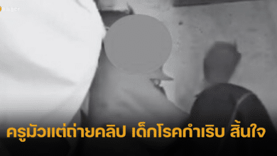 ครูหิวคอนเทนต์ เด็กนอนดิ้น โรคหัวใจกำเริบ ถ่ายคลิปแทนรีบส่งโรงพยาบาล