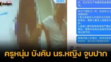 ครูหื่น _ล่วงละเมิดทางเพศ_ นร.หญิง บังคับจูบปาก สัมผัสร่างกาย หลายครั้ง