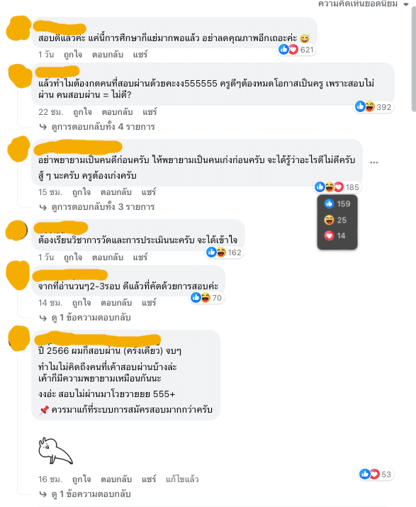 คอมเมนต์ชาวเน็ต สอบใบประกอบวิชาชีพครู