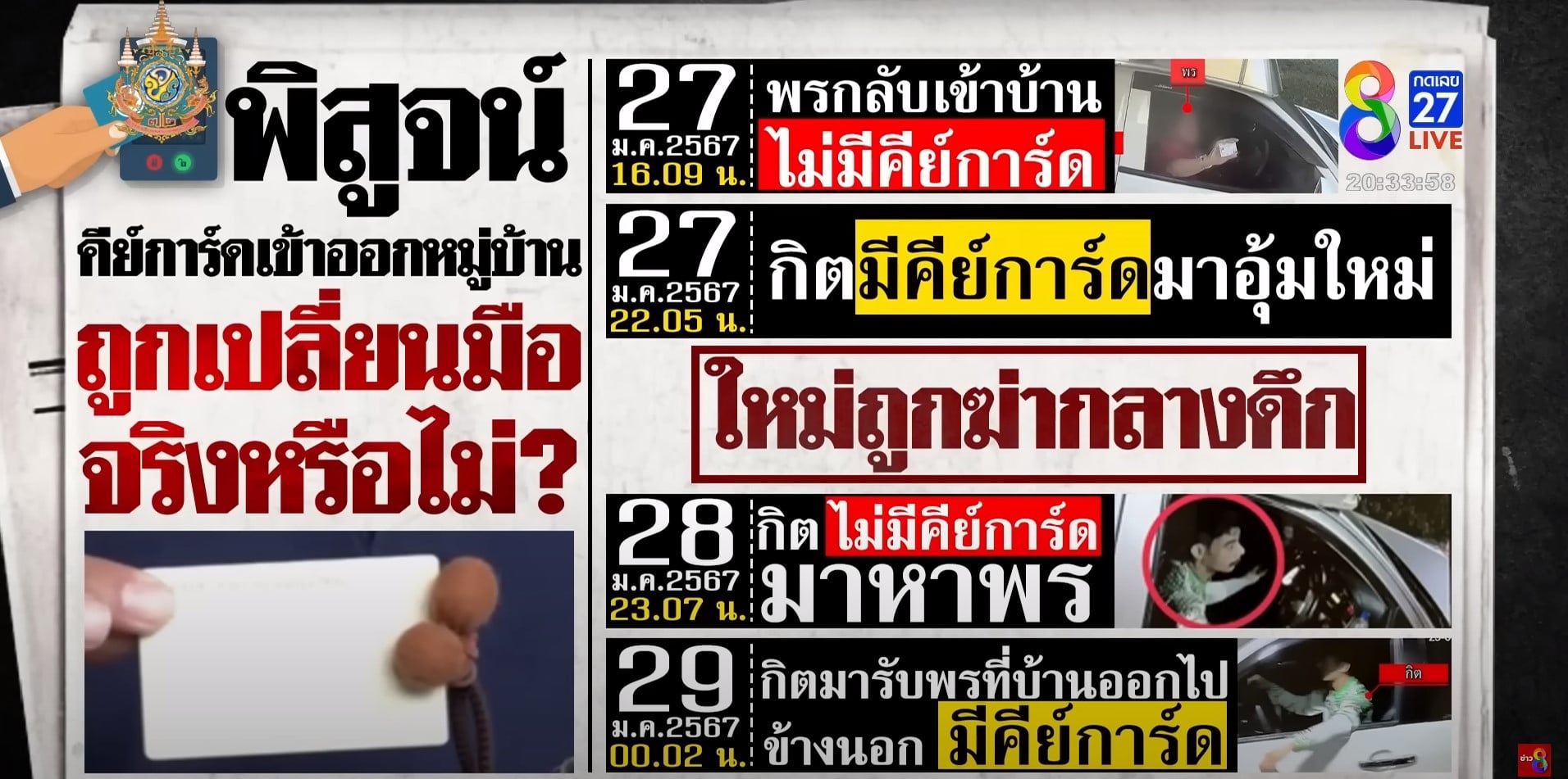 คีย์การ์ดน้องพร ช่างกิตอุ้มฆ่าใหม่